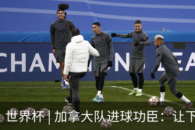 世界杯 | 加拿大队进球功臣：让下个对手“吃苦”
