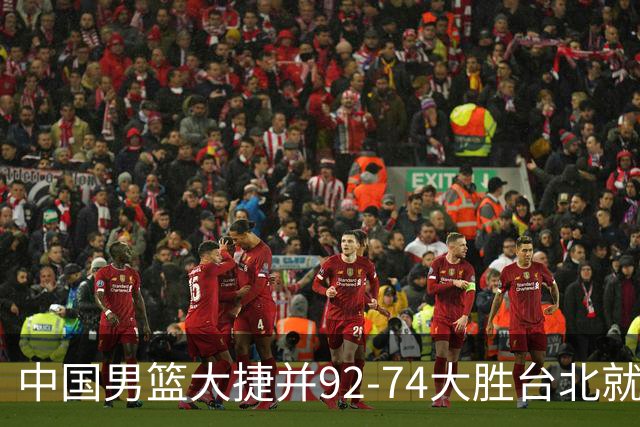 中国男篮大捷并92-74大胜台北就稳了？中国男篮这3件事比赢球更扎心，世界杯晋级挑战重重