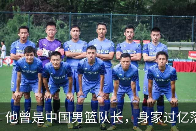 他曾是中国男篮队长，身家过亿落户广州，迎娶1.88米爱妻，育有一儿一女