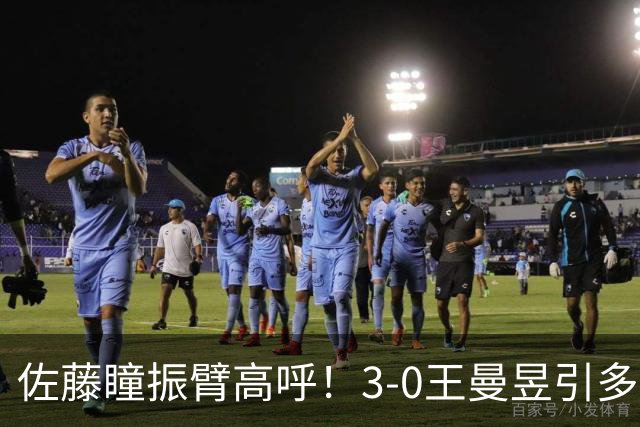 佐藤瞳振臂高呼！3-0王曼昱引多方赞誉 日媒：冲击世界第2不同凡响