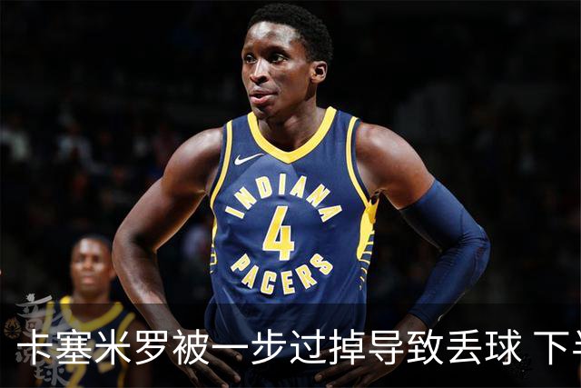 卡塞米罗被一步过掉导致丢球 下半场头槌破门完成救赎