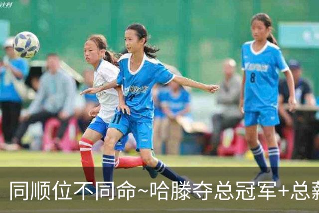 同顺位不同命~哈滕夺总冠军+总薪资将达1.5702亿 周琦远离NBA多年
