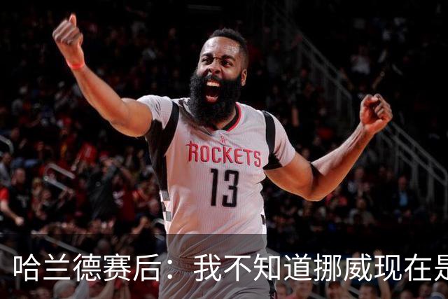 哈兰德赛后：我不知道挪威现在是几点，但我希望大家都在庆祝