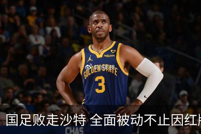 国足败走沙特 全面被动不止因红牌 对澳大利亚变阵?