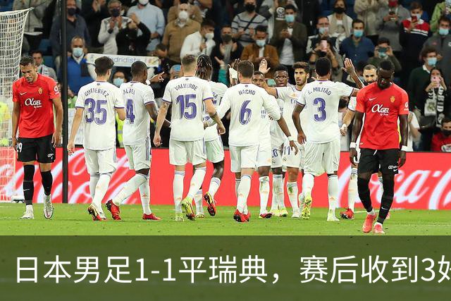 日本男足1-1平瑞典，赛后收到3好3坏消息，大概率会被巴西队淘汰