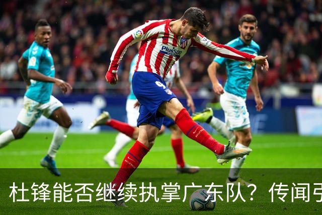 杜锋能否继续执掌广东队？传闻引发球迷期待与担忧