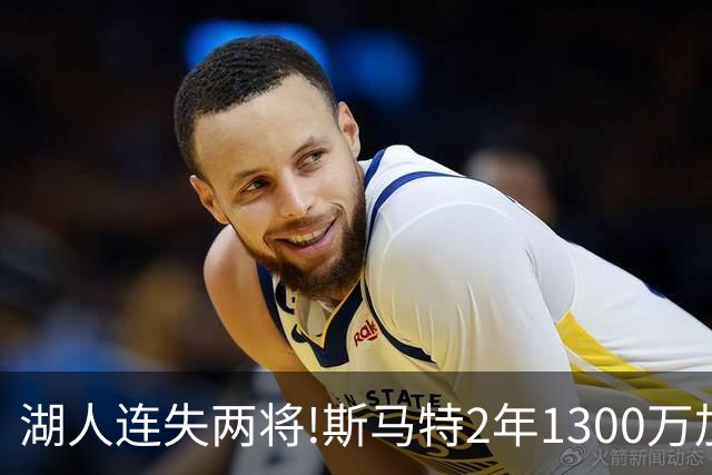 湖人连失两将!斯马特2年1300万加盟火箭 肯纳德签太阳
