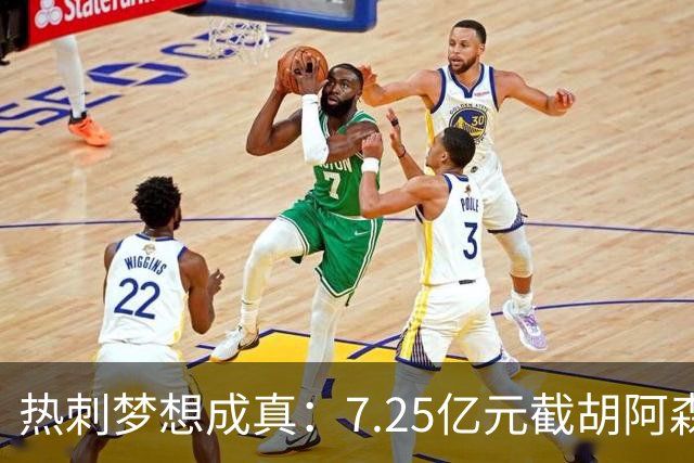 热刺梦想成真：7.25亿元截胡阿森纳，再签两名曼城球星
