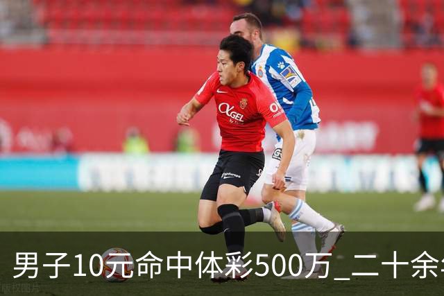 男子10元命中体彩500万 二十余年坚持理性购彩