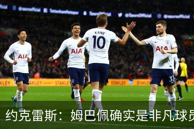 约克雷斯：姆巴佩确实是非凡球员 我回防是因为对手进攻质量极高