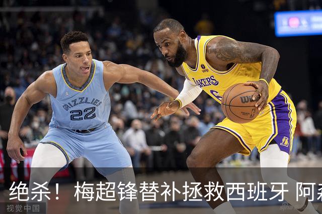 绝杀！梅超锋替补拯救西班牙 阿森纳球迷：基操勿六