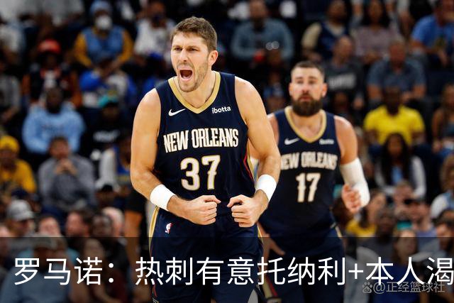 罗马诺：热刺有意托纳利+本人渴望加盟 预计转会费约1亿欧元