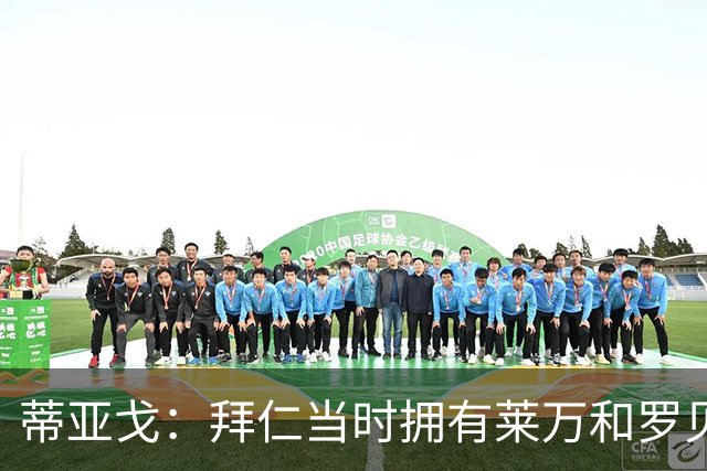 蒂亚戈：拜仁当时拥有莱万和罗贝里，我只需配合他们的习惯去踢球