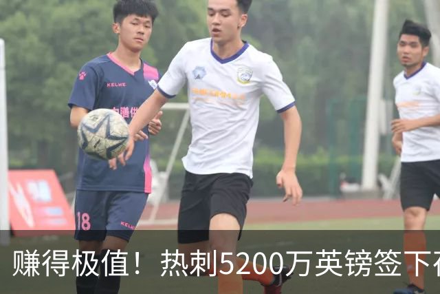 赚得极值！热刺5200万英镑签下荷兰国脚，后防线增强新赛季蓄势待发