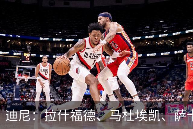 迪尼：拉什福德、马杜埃凯、萨卡加起来丢了41次球权 他们太自大