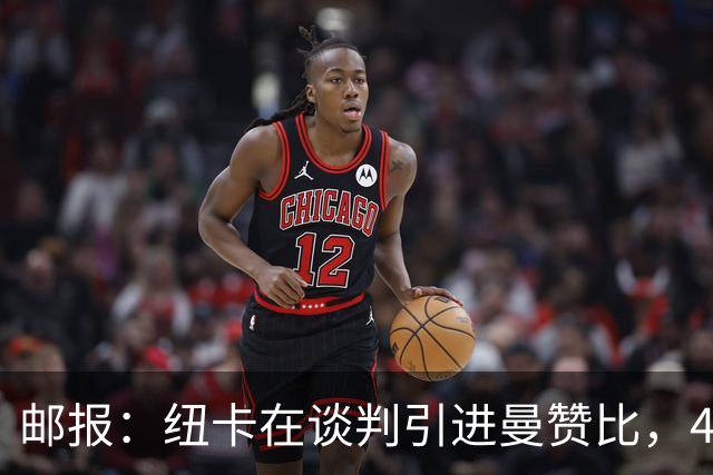 邮报：纽卡在谈判引进曼赞比，4200万镑签巴祖马纳·图雷达成协议