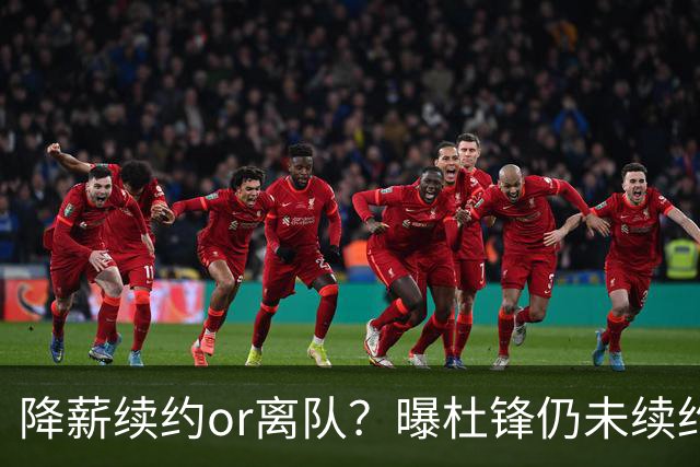 降薪续约or离队？曝杜锋仍未续约广东男篮，李春江有望重返宏远！