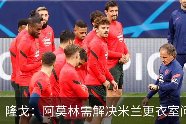隆戈：阿莫林需解决米兰更衣室问题 他将很快与莱奥进行直接接触