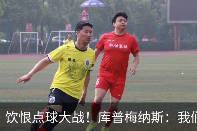 饮恨点球大战！库普梅纳斯：我们几乎每天都练点球，不是重视不够