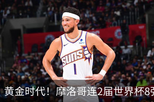 黄金时代！摩洛哥连2届世界杯8强 各级国字号花繁叶茂