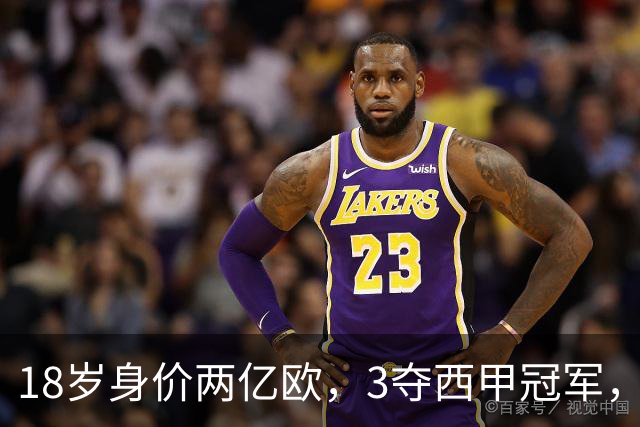 18岁身价两亿欧，3夺西甲冠军，世界杯已进首球，他能超越梅西吗？