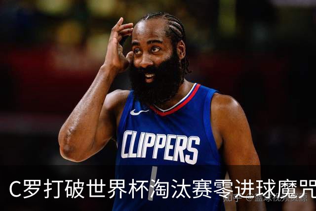 C罗打破世界杯淘汰赛零进球魔咒 葡萄牙2比1绝杀克罗地亚