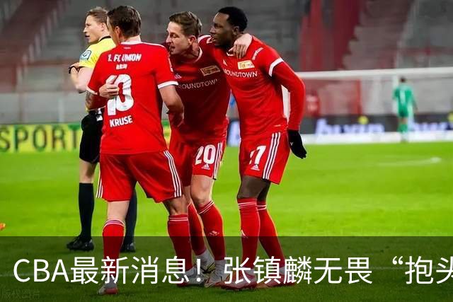 CBA最新消息！张镇麟无畏“抱头哥”称谓，辽宁助教加盟浙江，广厦续约布朗