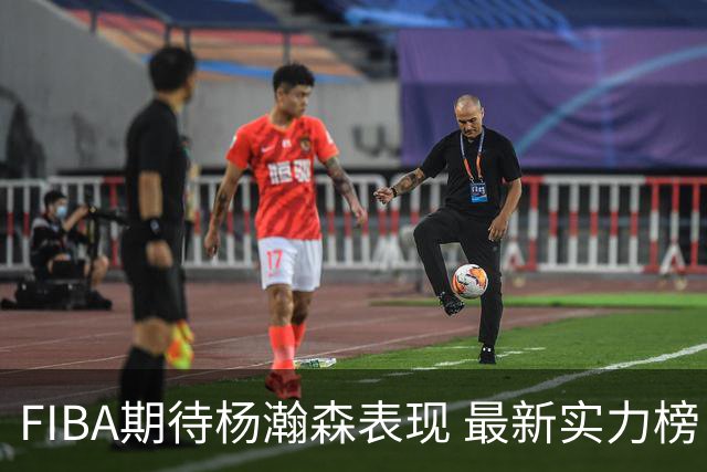 FIBA期待杨瀚森表现 最新实力榜：中国男篮高居第二