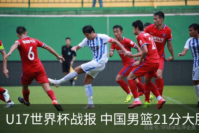 U17世界杯战报 中国男篮21分大胜 日本队5连败：狂输184分 难求一胜